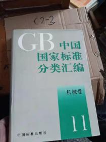 GB中国国家标准分类汇编机械卷11