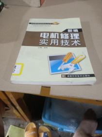 农村青年职业技能学习丛书-新编电机修理实用技术