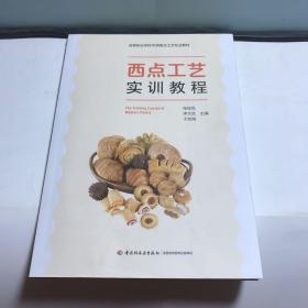 西点工艺实训教程（）