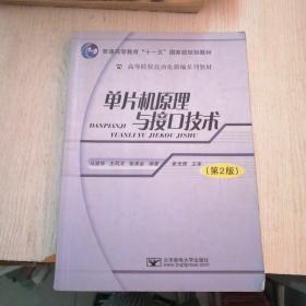 单片机原理与接口技术（内页有字划线）