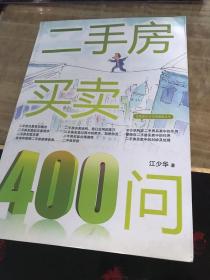 二手房买卖400问
