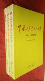 中国共产党的九十年（三册全）