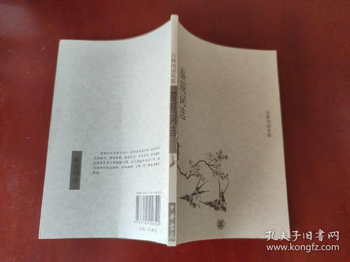秦观词选 / 古典诗词名家 姚蓉 王兆鹏 选注 中华书局 正版现货 实物拍照