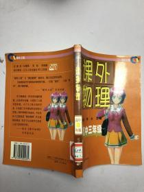 課外物理（高中三年級(jí)）