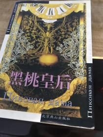 黑桃皇后