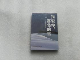 我爱你塞北的雪 — 刘锡津作品音乐会  全新光盘未拆封