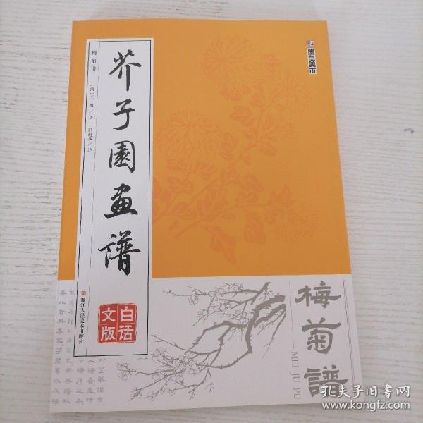 墨点字帖芥子园画谱（白话文版） 梅菊谱