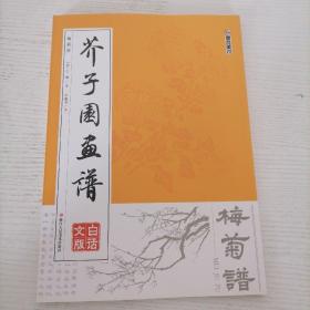 墨点字帖芥子园画谱（白话文版） 梅菊谱