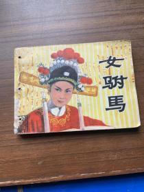 女驸马（连环画670）