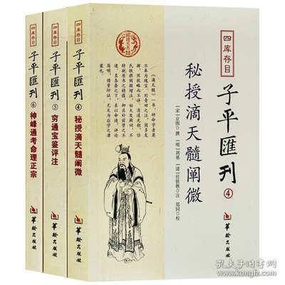 四库存目子平汇刊6：神峰通考命理正宗