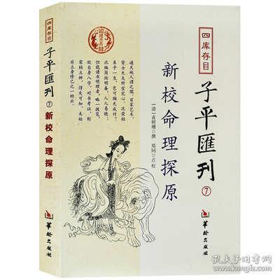 四库存目子平汇刊7 新校命理探原