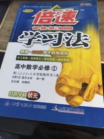 倍速学习法 高中数学必修1人教实验A版2006