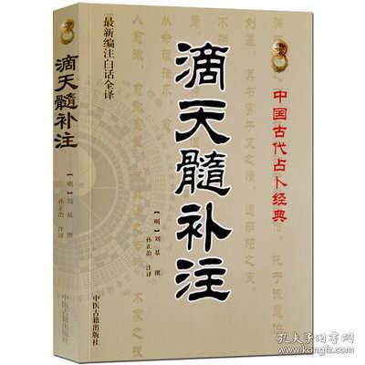 滴天髓补注白话全译易经批八字四柱月令六亲周易风水预测命理书籍