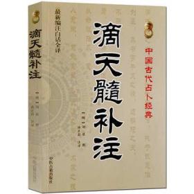 滴天髓补注白话全译易经批八字四柱月令六亲周易风水预测命理书籍