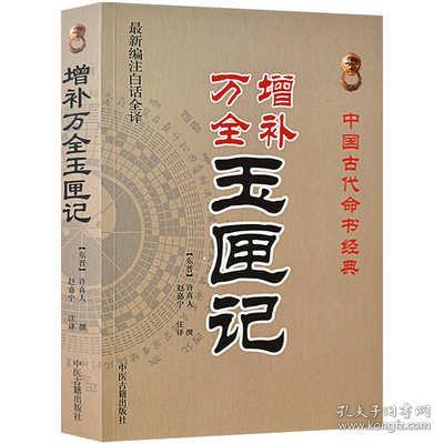 中国古代命书经典：增补万全玉匣记（最新编注白话全译）