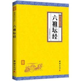 六祖坛经白话释译坐禅行禅禅舞佛经立命修身治世积善佛教修行书籍