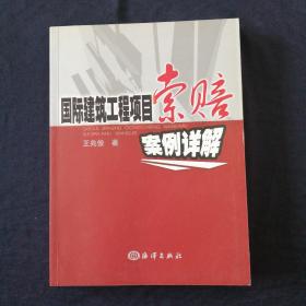 国际建筑工程项目索赔案例详解