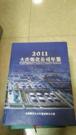 大庆炼化公司年鉴（2011）