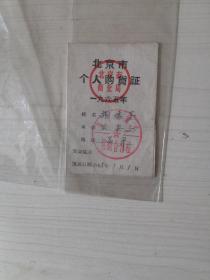 北京市个人购货证【1965】