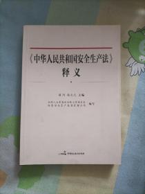 《中华人民共和国安全生产法》释义