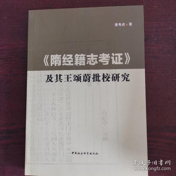 《隋经籍志考证》及其王颂蔚批校研究