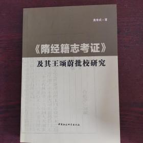 《隋经籍志考证》及其王颂蔚批校研究