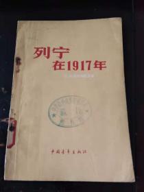 列宁在1917年