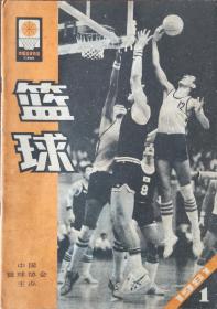 篮球 1981年第1期 创刊号