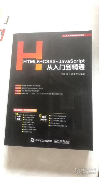 HTML5+CSS3+JavaScript从入门到精通