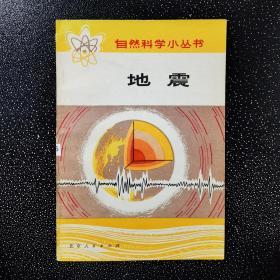 自然科学小丛书地震