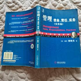 管理：使命、责任、实务（实务篇）