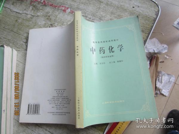 中药化学 (供中药专业用)