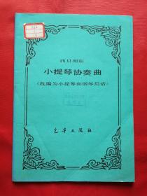 西贝柳斯：小提琴协奏曲 【改编为小提琴和钢琴用谱】