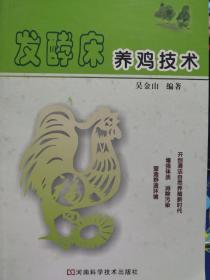 发酵床养鸡技术9787534949043吴金山  编 河南科学技术出版社