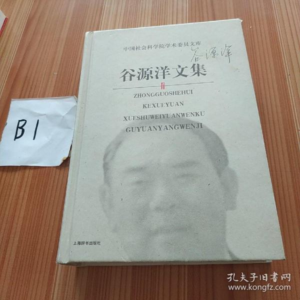 谷源洋文集
