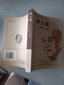 坦言集:李晨文存