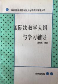 《国际法教学大纲与学习辅导》（小库）有版权