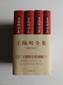 王阳明全集（繁体竖排，全新增补版，精装全4册）