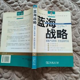 蓝海战略：超越产业竞争，开创全新市场