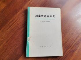 加拿大近百年史:1867-1967（上册）