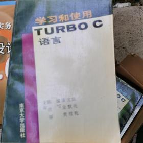 学习和使用TuRBOC语言两册合售