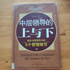 《中层领导的上与下：提升中层领导力的5个管理细节》（中层领导不可不知的管理智慧！管理智慧中的上下圆通术，中层领导晋升的神秘本领）