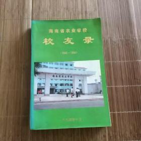 海南省农业学校校友录（1946-1994）
