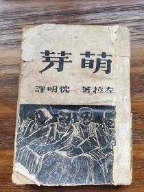 萌芽 倪明译