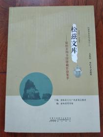 松兹历史文化丛书: 松兹文库——宿松县图书馆馆藏作品集萃