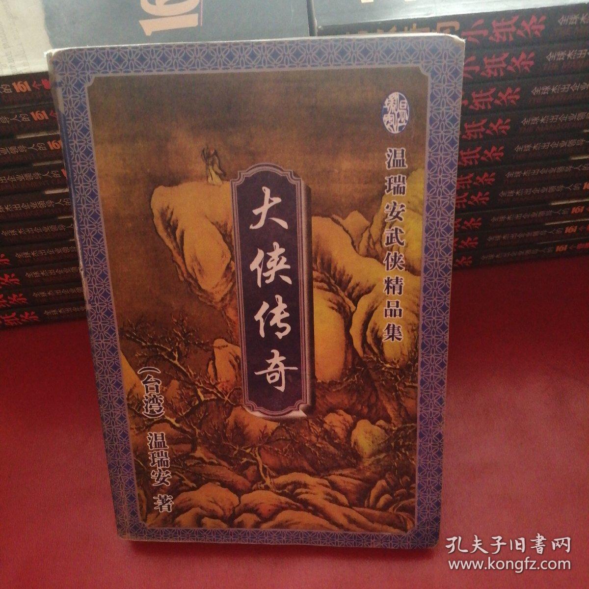 大侠传奇