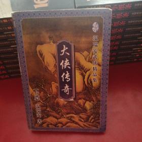 大侠传奇