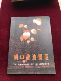 签赠本  胡曰龙油画选