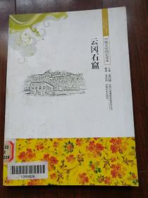 云冈石窟，中国文化知识读本