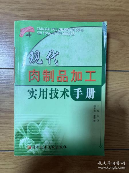 现代肉制品加工实用技术手册